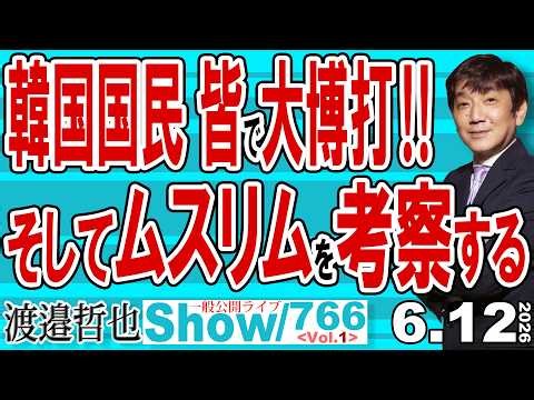 韓国国民 皆で大博打‼ そしてムスリムを考察する / 韓国の経済不安で海外に人材流出 そこから欧州の移民問題を考える 特にイスラムの…【渡邉哲也Show】20260612 -766 Vol.1