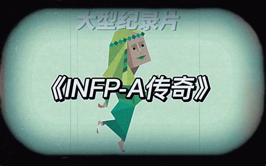 【MBTI】大型纪录片《INFP-A传奇》