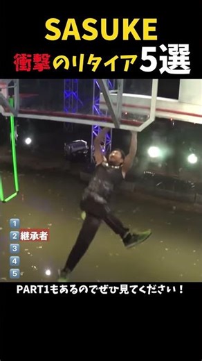 【SASUKE】衝撃のリタイア5選【PART2】#sasuke