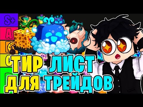 НОВЫЙ ТИР ЛИСТ ДЛЯ ТРЕЙДОВ В БЛОКС ФРУТС! АКТУАЛЬНЫЙ ТИР ЛИСТ БФ! Blox Fruits