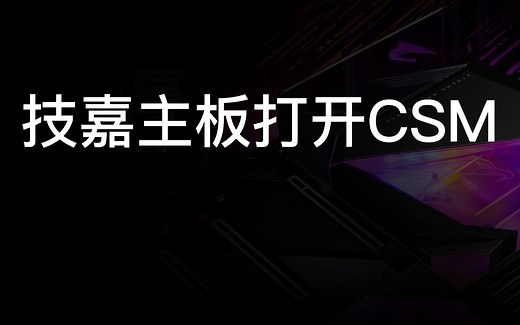 技嘉主板打开CSM方法字幕