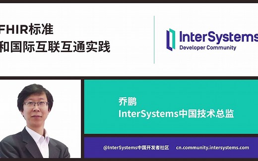 FHIR标准和国际基于FHIR的互联互通实践
