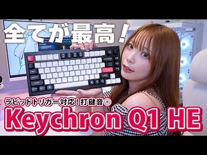 打鍵音・ラピトリ・日本語配列 全てが最高のキーボードを発見！【 Keychron Q1 HE 】