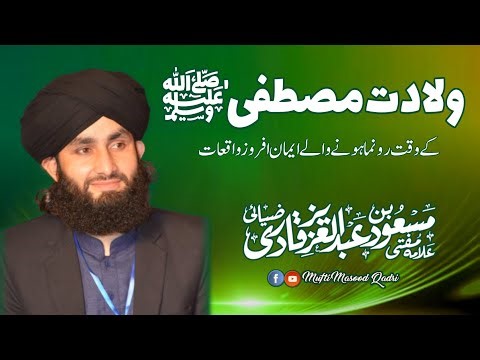 Wiladat e Mustafa ﷺ kay wqat Runama hony waly Iman Afroz waqiat | Mufti Masood Bin Abdul Aziz Qadri|