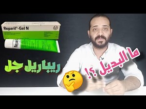 ريباريل جل ن | ما هو بديل ريباريل جل ن ؟ | هل ريبايون جل نفس الاستخدام ؟ 💊💥