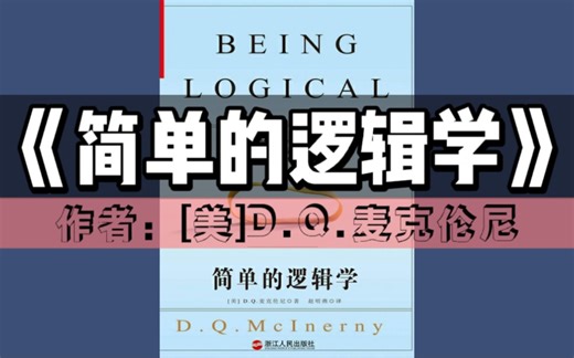 《简单的逻辑学》有声书（真人声版）