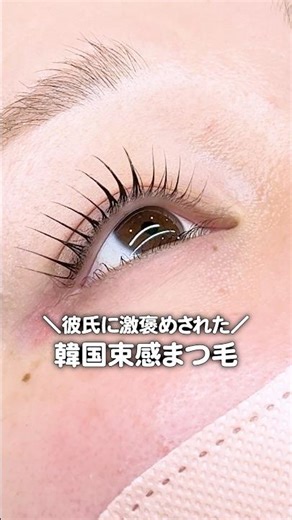 My boyfriend raved about my Korean-style lashes! They're easy to do without tweezers! #RapierLash...