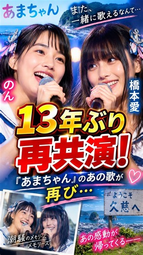 のん×橋本愛、13年ぶりに歌唱へ！『あまちゃん』潮騒のメモリーズが再び…久慈で奇跡の共演 #japan #news #shorts