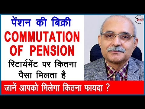 Commutation of Pension Rules | पेंशन की बिक्री | 40% पेंशन बेचने के बाद आपको कितना मिलेगा
