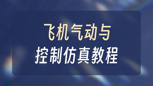 使用 Simulink XFLR 5 进行自动驾驶仪设计