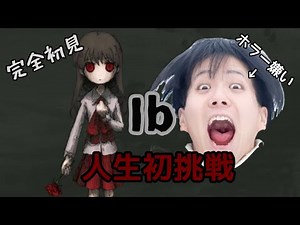 人生初のIbをプレイしてみた配信