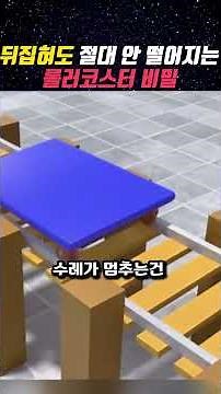 The secret of a roller coaster that never falls even when flipped over