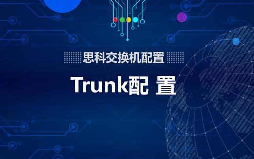 思科CCNA实验配置——Trunk配置