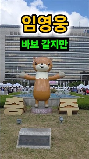 임영웅/ 바보같지만/ 충주시청 빵지순례 소쿠리 마켓 비보이 트레블러