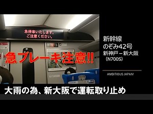 【車内放送】新幹線のぞみ42号（N700S 緊急停車！ 新大阪で運転中止 AMBITIOUS JAPAN! 新神戸－新大阪）