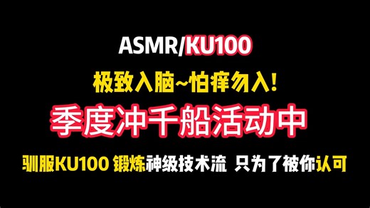 【ASMR/KU100】极致入脑~极致回春术！怕痒勿入！~❤Hi-Res无损音质