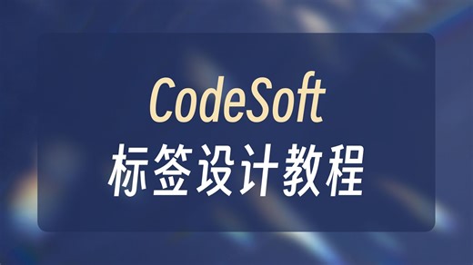 Codesoft条码标签软件