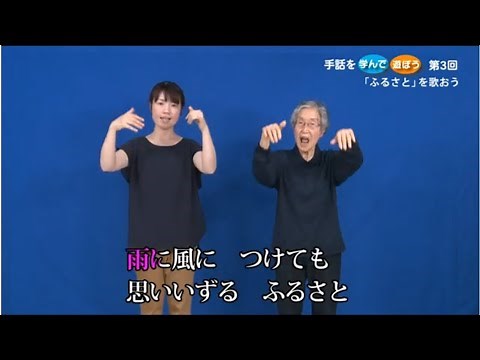 手話を学んで遊ぼう（第３回）～「ふるさと」を手話で歌おう～
