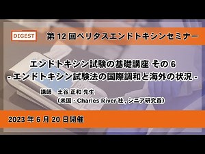 【ダイジェスト】第12回ベリタス・エンドトキシンセミナー「エンドトキシン試験の基礎講座 その6-エンドトキシン試験法の国際調和と海外の状況-」