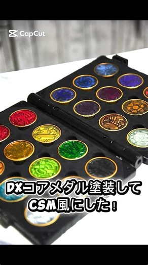 DXコアメダル塗装してCSM風にした！ #仮面ライダー #kamenrider