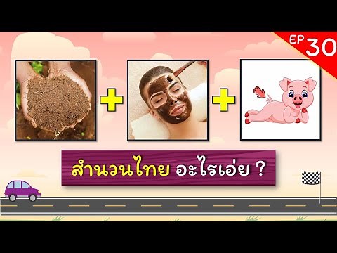 เกมทายคำ EP.30 - เกมทายสำนวนไทยจากภาพ (8 ข้อ) | #ทายคำ #สำนวนไทย #ทายคำจากภาพ #ทายสุภาษิต