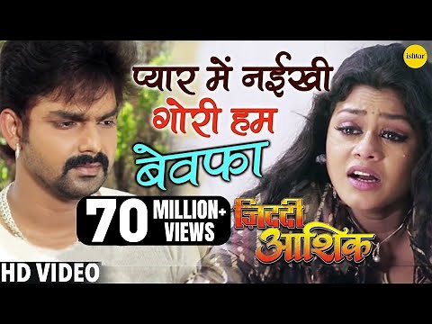Pyaar Mein Naikhi Gori Hum Bewafa | प्यार में नईखी गोरी |#Powerstar #Pawan Singh | Ziddi Aashiq