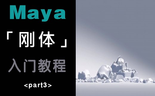 【Maya教程】全b站最好的maya刚体破碎特效教程 不看错亿！