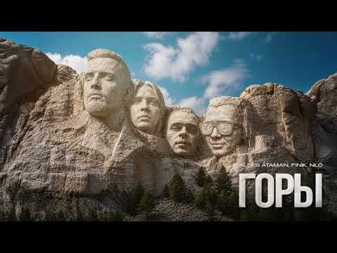 ALEKS ATAMAN, FINIK, NLO – Горы (Official audio)
