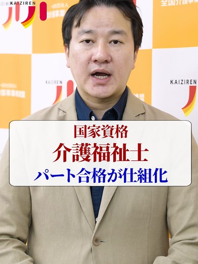 介護福祉士の受験の仕組みが大きく変わります！ #介護 #福祉 #斉藤正行