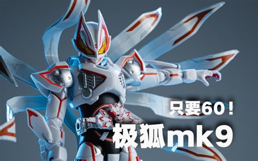 【拍拍模型】60 的极狐mk9！改可动披风方法，再稍微补色改完真香！国代发声超可动假面骑士geats/平替shf