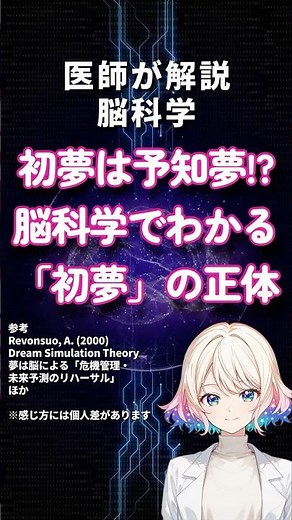 【医師解説】初夢は予知夢じゃない｜脳科学でわかる「初夢」の正体｜T-0055｜ #shorts
