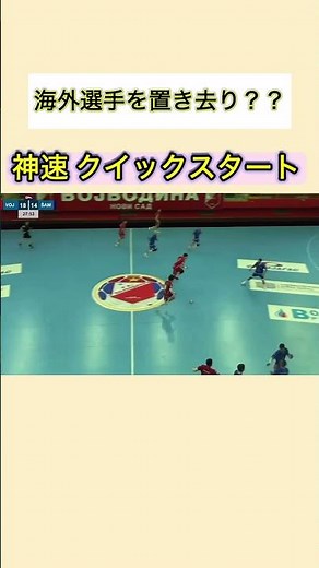 【速すぎ！！】ハンドボール日本代表🇯🇵 榎本選手のクイックスタート！！ #handball #ハンドボール #youtube #youtubeshorts #shorts #ytshorts