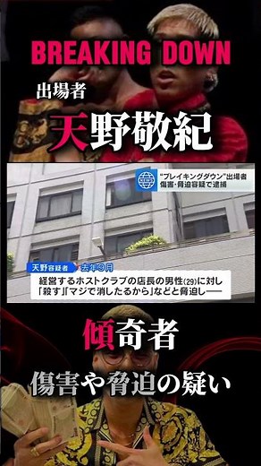 ブレイキングダウン出場者！傾奇者「天野敬紀」傷害や脅迫の疑いで逮捕 #ブレイキングダウン #BREAKINGDOWN #天野敬紀＃傾奇者 #かぶきもの #ホスト #ホストクラブ #格闘技