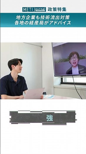 【METI journal ONLINE】（政策特集）丈夫な経済のお守り 経済安全保障 vol.4／地方企業も技術流出対策を！ 各地の経産局がアウトリーチでアドバイス