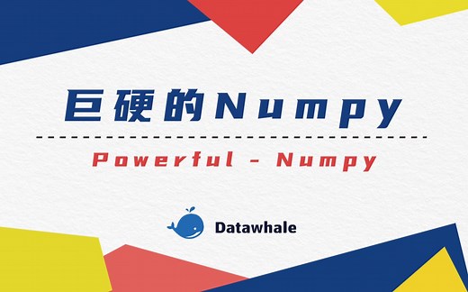 巨硬的Numpy：从小白到入门