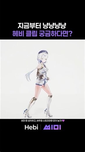 지금부터 냥냥냥냥 모션캡쳐 헤비!💙 [파트너 하이라이트] | #헤비 | 씨미 #vtuber