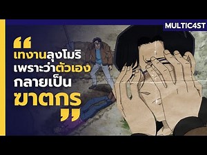 เล่าคดี l ผู้ว่าจ้างเทงานลุงโมริ เพราะตัวเองกลายเป็นฆาตกรไปแล้ว!!? [MULTICAST]