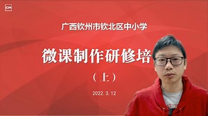 广西钦州市钦北区中小学教师微课制作研修培训（上）
