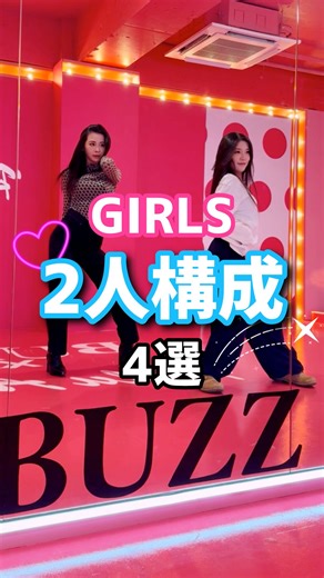 @buzz_rental 👈🏼 どのパターンが好きかコメントで教えて✍️💕 Girlsで使える💖2人構成！ ━━STUDIO BUZZ━━ 【 エンタメが生まれる場所 】 日本一ダンサーが利用するスタジオとして人気のレンタルスタジオ✨️ 関東を中心に84店舗以上展開しており、24時間営業で自分の好きな時に利用できるのが便利🔥 コスパ最強＆駅チカで使いやすさNo.1🥇 ダンス・フィットネス・ボイトレ・撮影・演劇・打ち合わせetc. お好きな用途でご利用頂けます！ 夢に向かって頑張っている皆様のサポートや エンタメ界を盛り上げる企画も開催中‼️ | STUDIO BUZZ