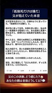 「孤独死だけは嫌だ」そう言っていた父…最後に選んだ意外な暮らし方#shorts #人生の教訓 #シェアハウス #老後の孤独