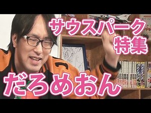 #28『俺たちのサウスパーク！～すべての偽善を笑いとばせスペシャル！！』山田玲司のヤングサンデー第27回