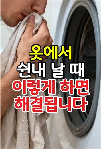 옷에서 쉰내 날 때, 이렇게 하면 해결됩니다 #옷냄새 #빨래쉰내 #냄새제거 #생활정보 #세탁꿀팁