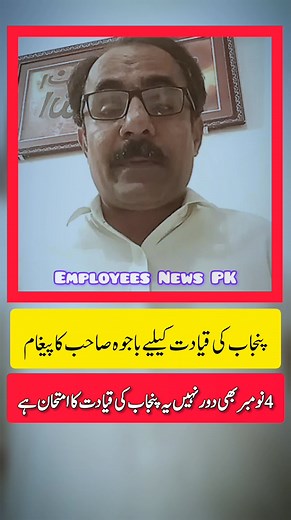 123K views · 2.4K reactions | پنجاب کے سرکاری ملازمین اور قیادت کے لیے رحمان باجوہ کا پیغام چار نومبر پہ دور نہیں یہ پنجاب کی قیادت کا امتحان ہے #rehmanbajwalatestnews #govtemployeesupdate #disparityreductionallowance | Employees News PK | Facebook