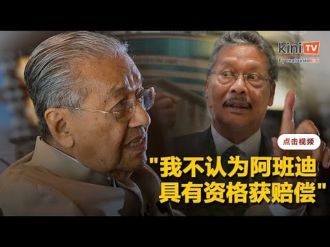 阿班迪向政府索偿223万 马哈迪：和解条款不应保密