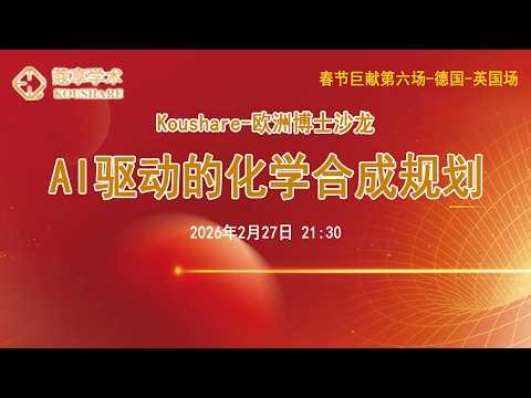 AI驱动的化学合成规划 | 春节巨献第六场英-德场Koushare-欧洲博士沙龙