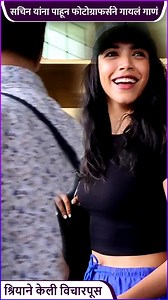 1.2M views · 7.6K reactions | अभिनेते सचिन पिळगावकर याना एअरपोर्टवर पाहून फोटोग्राफर्सने गाणं गायलं आहे. तर श्रियाने त्या सगळ्यांची विचारपूस केली आहे. पाहूया याची खास झलक. | Rajshri Marathi | Facebook