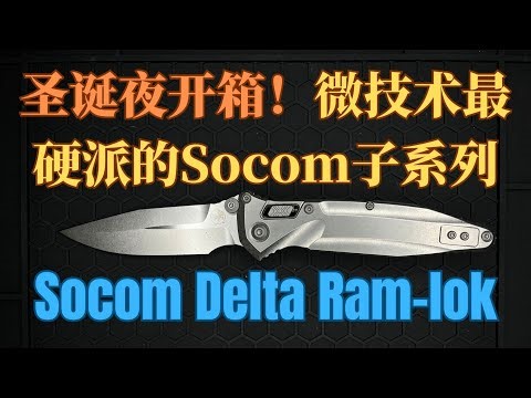 圣诞夜开箱！微技术Microtech的Socom系列中最硬派的Delta子系列 —— Microtech SOCOM Delta RAM-LOK | Christmas Night Unboxing