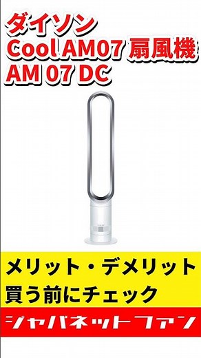 超古いのに今でも爆売れ！ダイソンAM07扇風機の正直なメリット・デメリット #ジャパネット #ジャパネットたかた #タワーファン