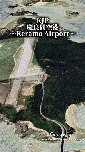 世界屈指の青が広がる「慶良間諸島（けらましょとう）」。透き通る海とゆったり流れる島時間が、訪れる人の心をそっとほどく場所。#googleearth