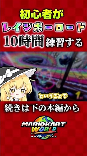 同じコースを10時間練習すれば絶対1位取れるのか？レインボーロード編 #ゆっくり実況 #マリオカートワールド #マリオカート